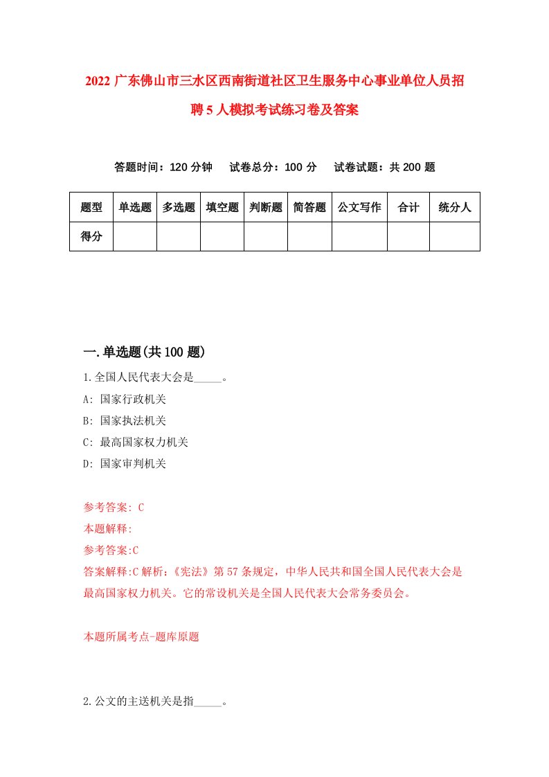 2022广东佛山市三水区西南街道社区卫生服务中心事业单位人员招聘5人模拟考试练习卷及答案第4卷