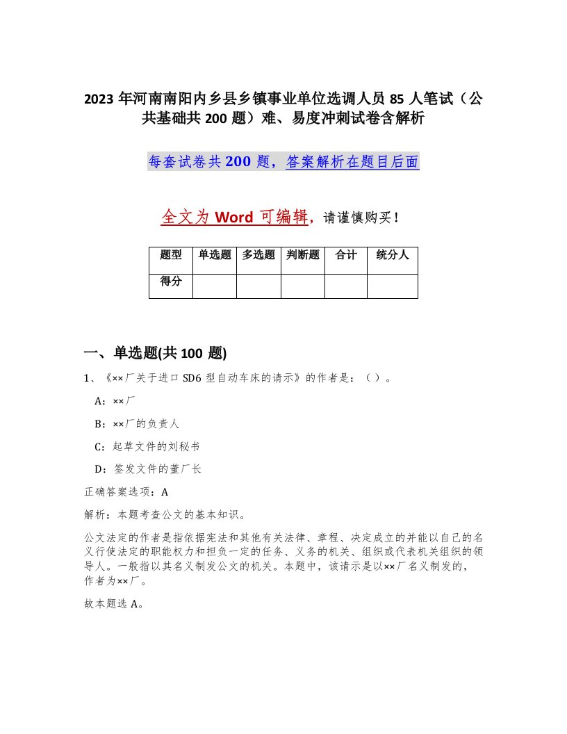 2023年河南南阳内乡县乡镇事业单位选调人员85人笔试公共基础共200题难易度冲刺试卷含解析