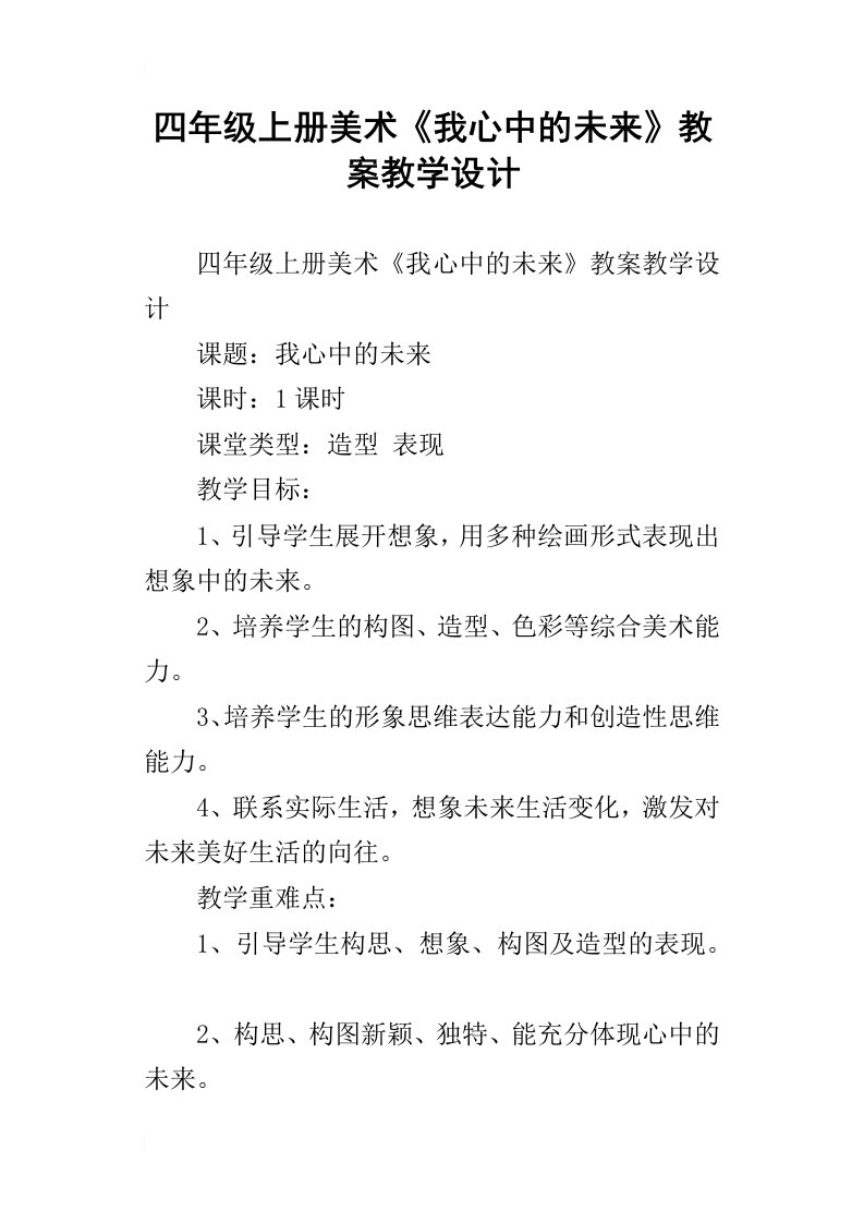 四年级上册美术我心中的未来教案教学设计