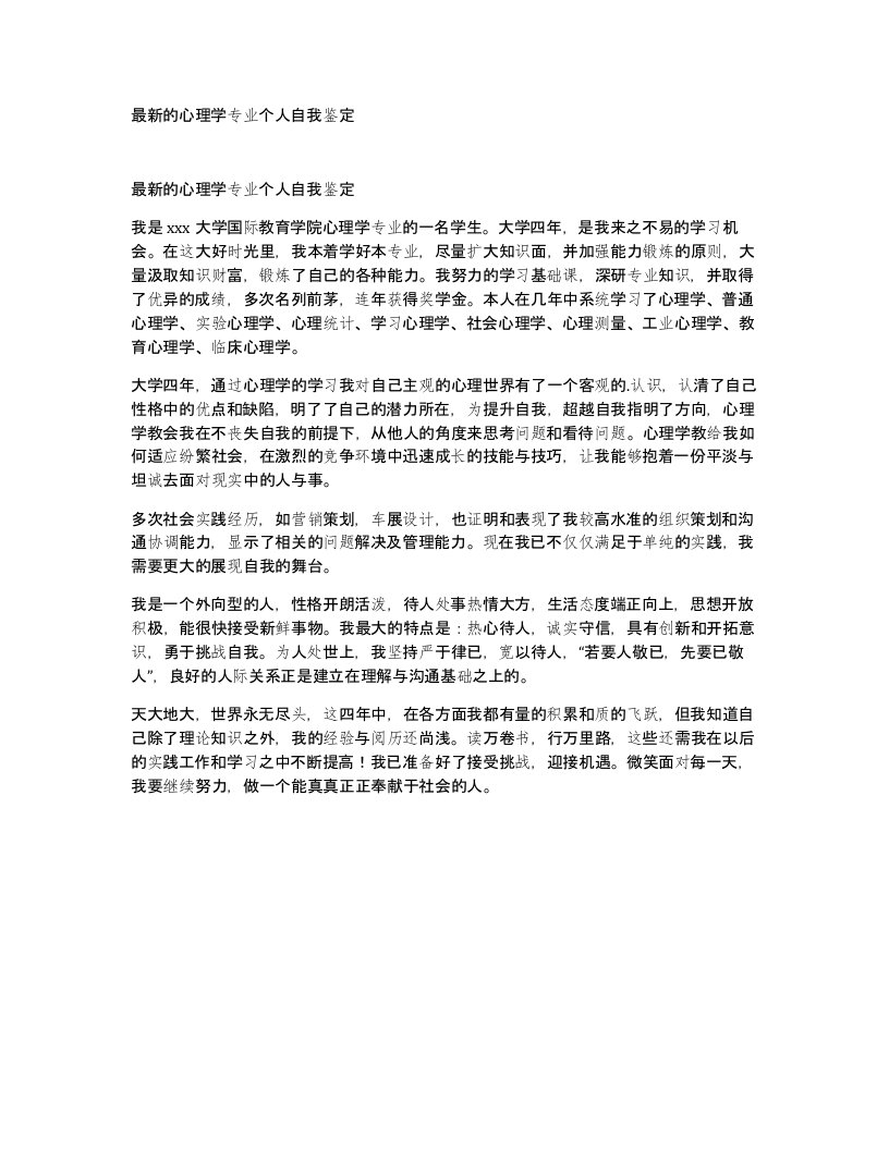 的心理学专业个人自我鉴定