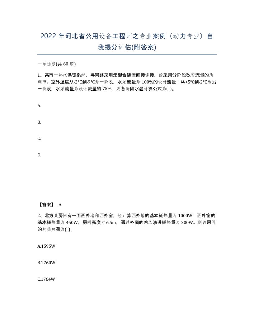 2022年河北省公用设备工程师之专业案例动力专业自我提分评估附答案