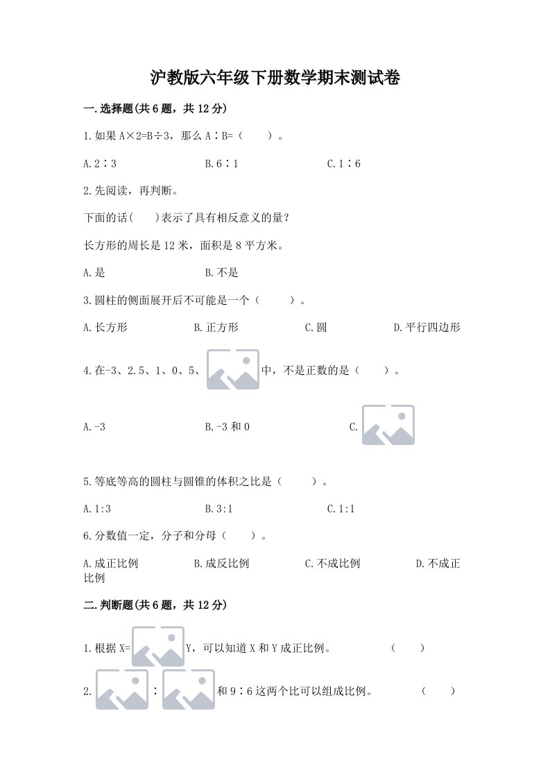 沪教版六年级下册数学期末测试卷【各地真题】