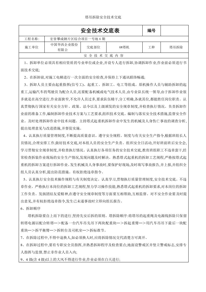 塔吊拆除安全技术交底