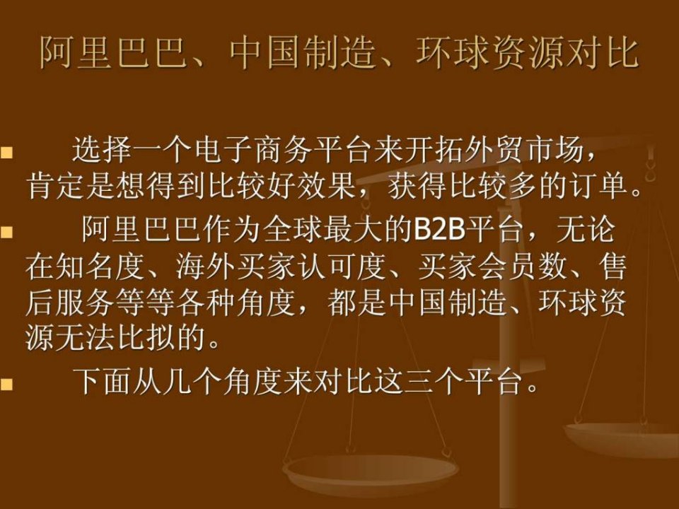 阿里巴巴中国制造环球资源对比.ppt23