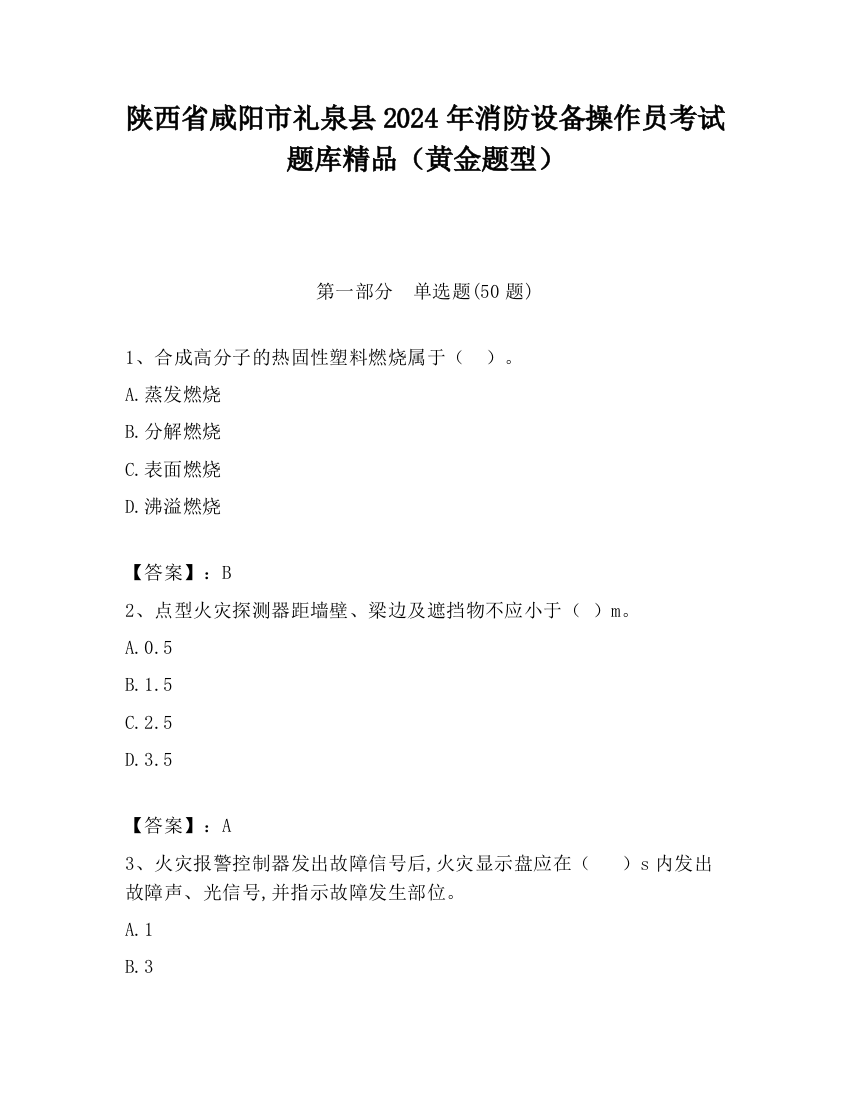 陕西省咸阳市礼泉县2024年消防设备操作员考试题库精品（黄金题型）