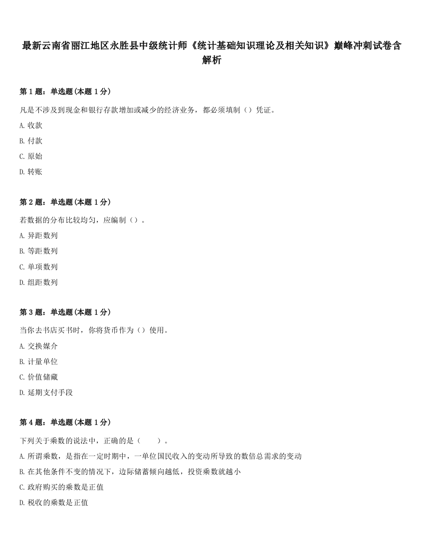 最新云南省丽江地区永胜县中级统计师《统计基础知识理论及相关知识》巅峰冲刺试卷含解析