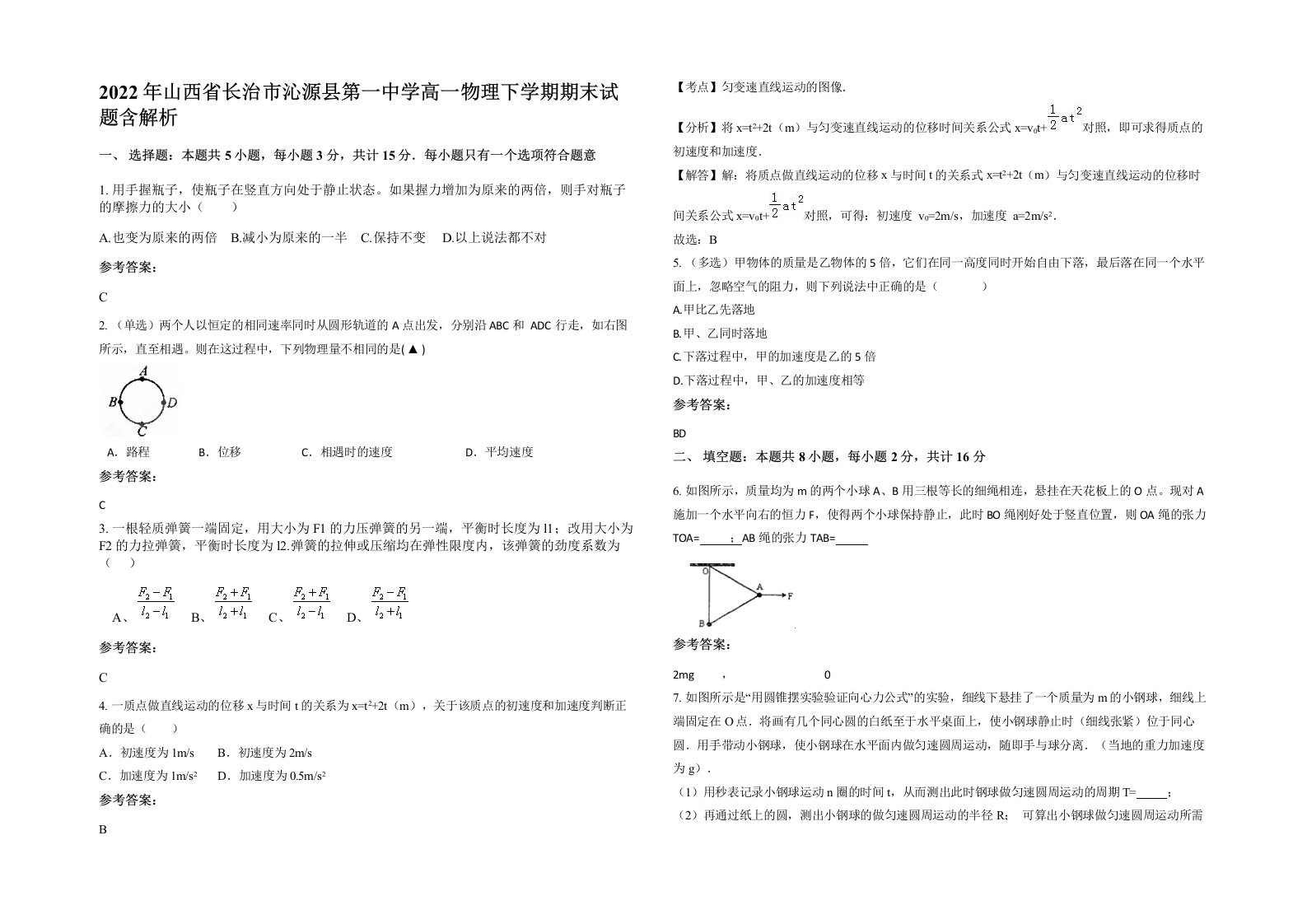 2022年山西省长治市沁源县第一中学高一物理下学期期末试题含解析