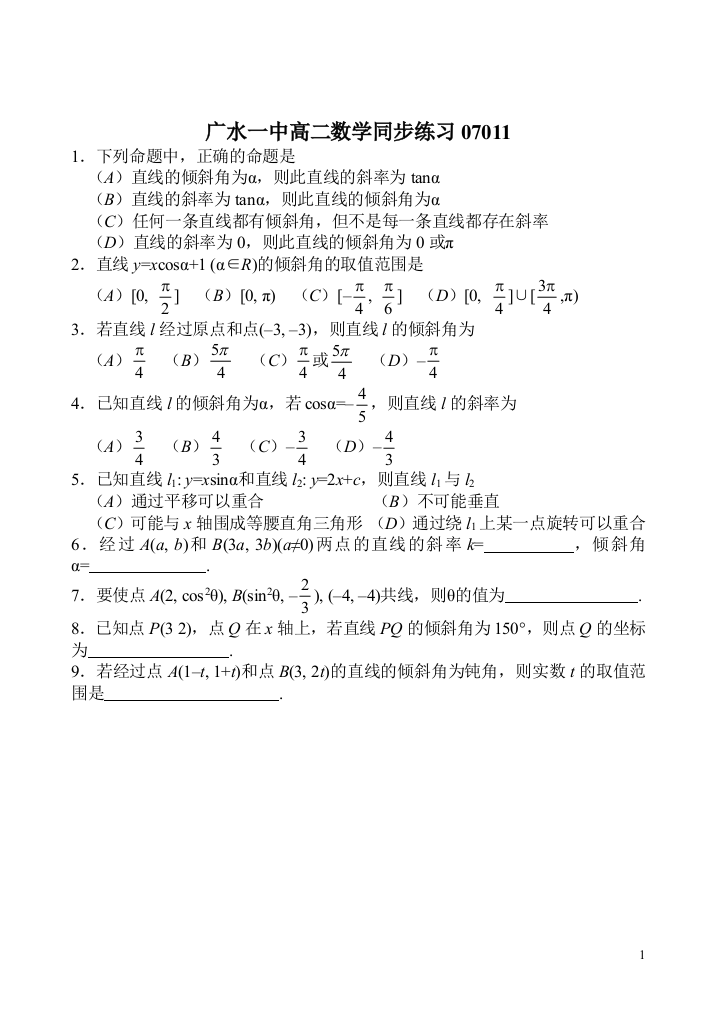 【小学中学教育精选】【小学中学教育精选】【小学中学教育精选】第七章直线同步练习