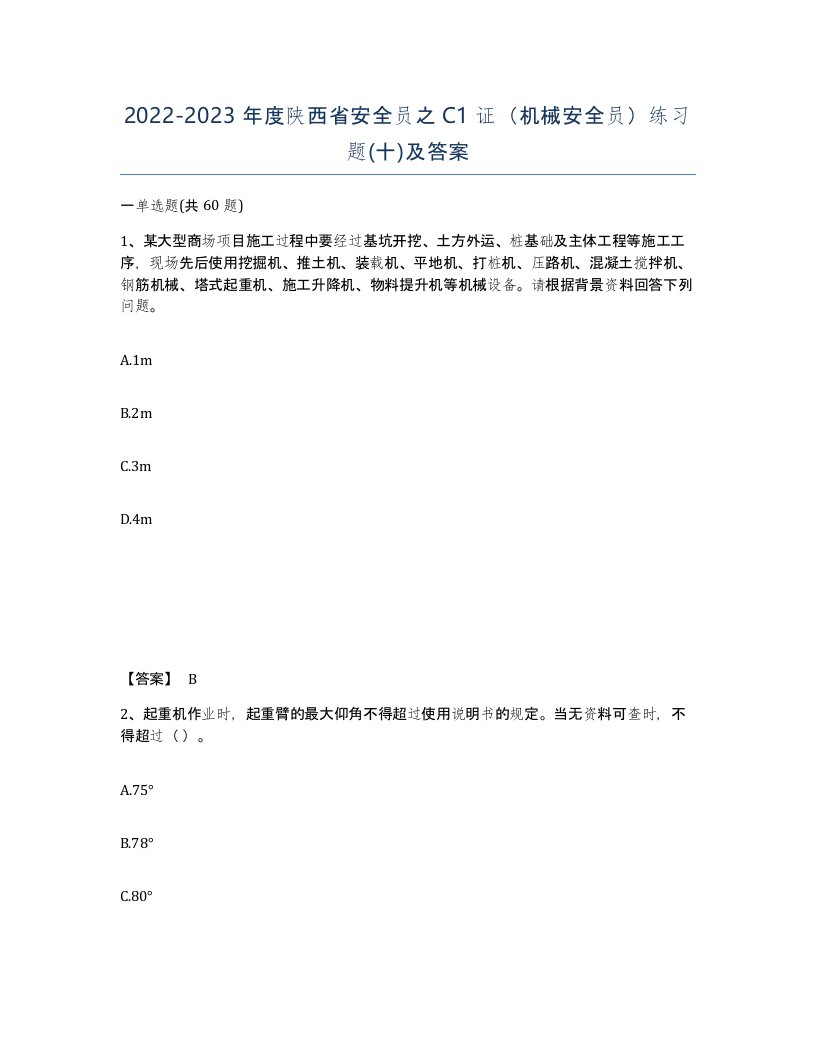 2022-2023年度陕西省安全员之C1证机械安全员练习题十及答案