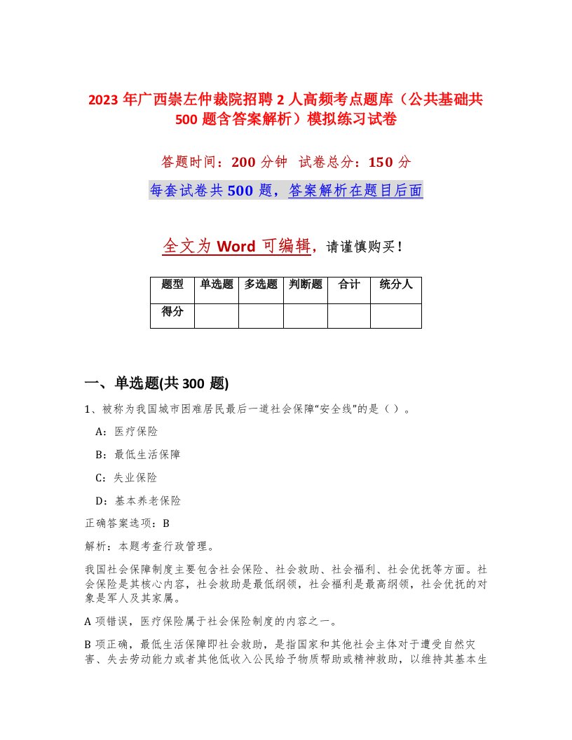 2023年广西崇左仲裁院招聘2人高频考点题库公共基础共500题含答案解析模拟练习试卷