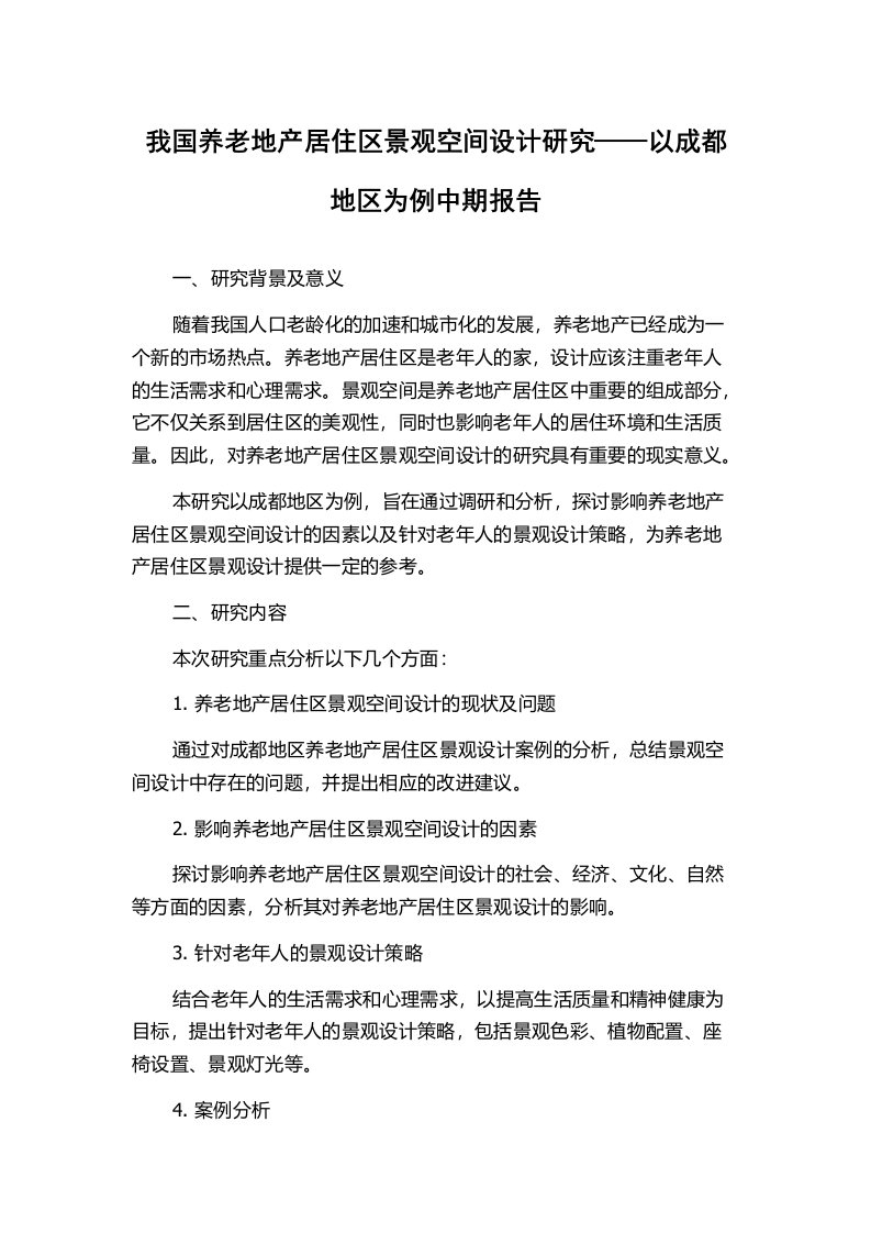 我国养老地产居住区景观空间设计研究——以成都地区为例中期报告