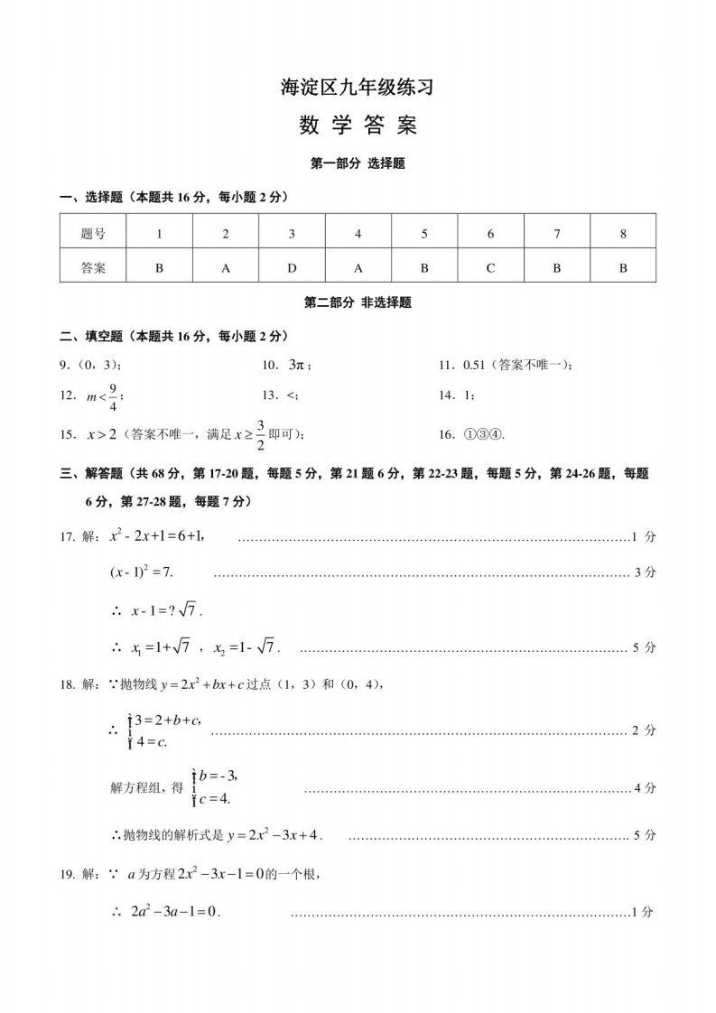 海淀区2022-2023学年第一学期初三数学期末试卷答案