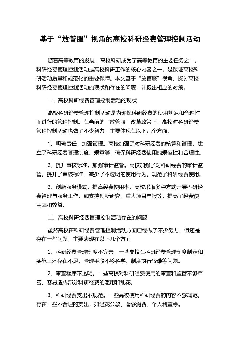 基于“放管服”视角的高校科研经费管理控制活动