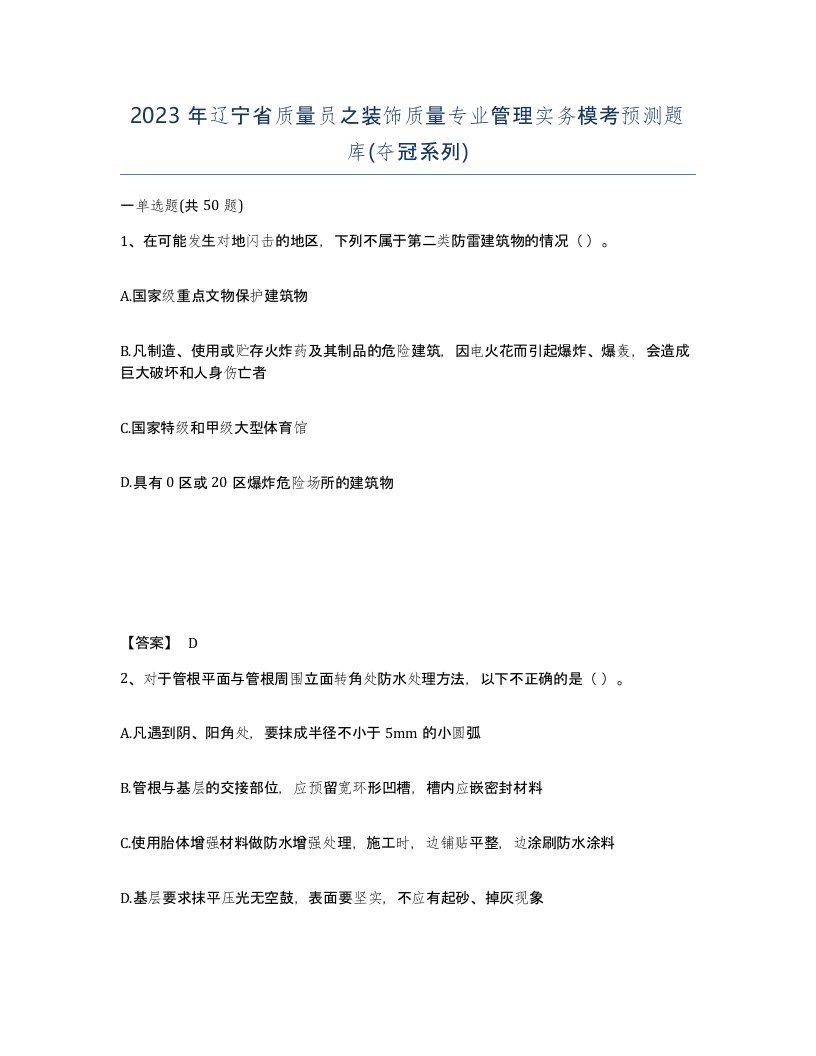 2023年辽宁省质量员之装饰质量专业管理实务模考预测题库夺冠系列