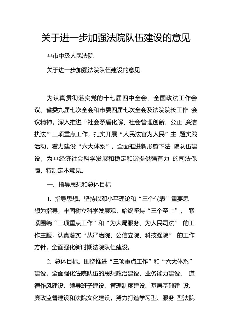 关于进一步加强法院队伍建设的意见