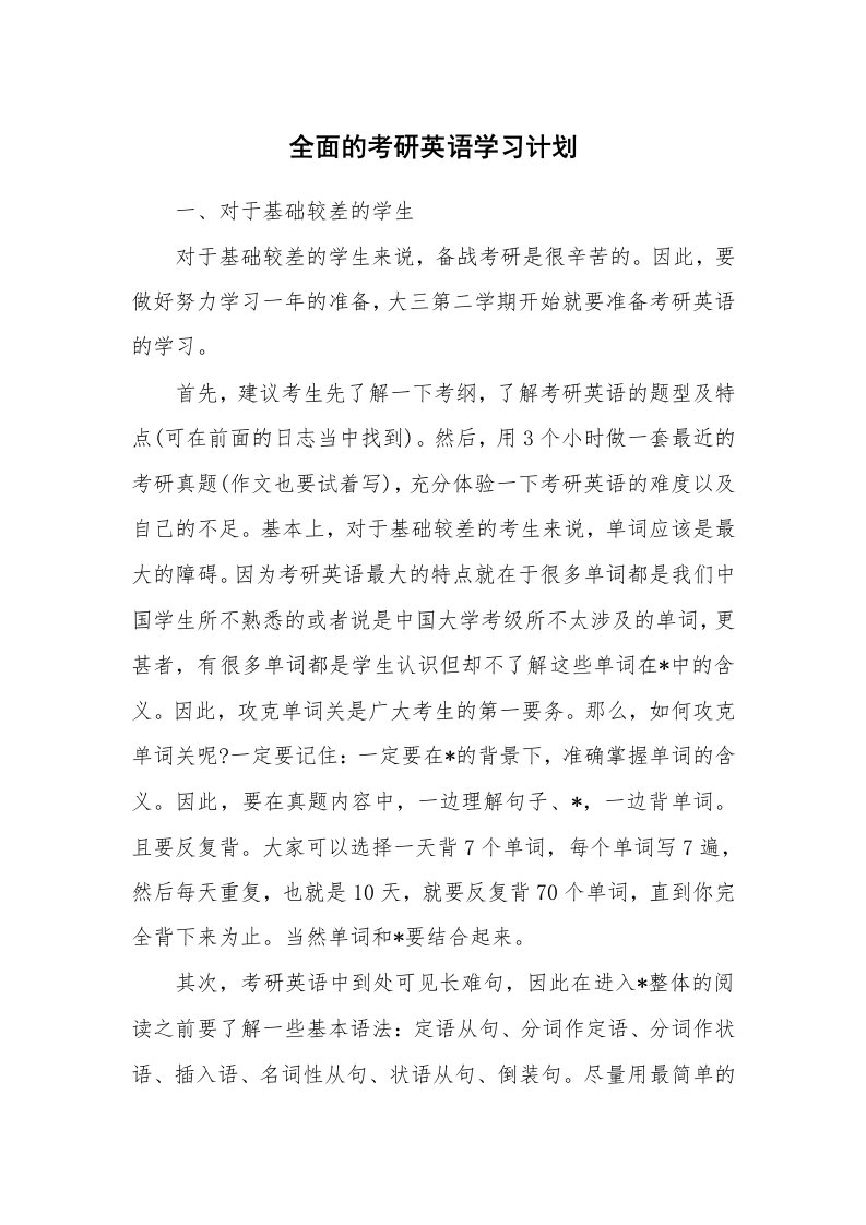 工作计划_182722_全面的考研英语学习计划