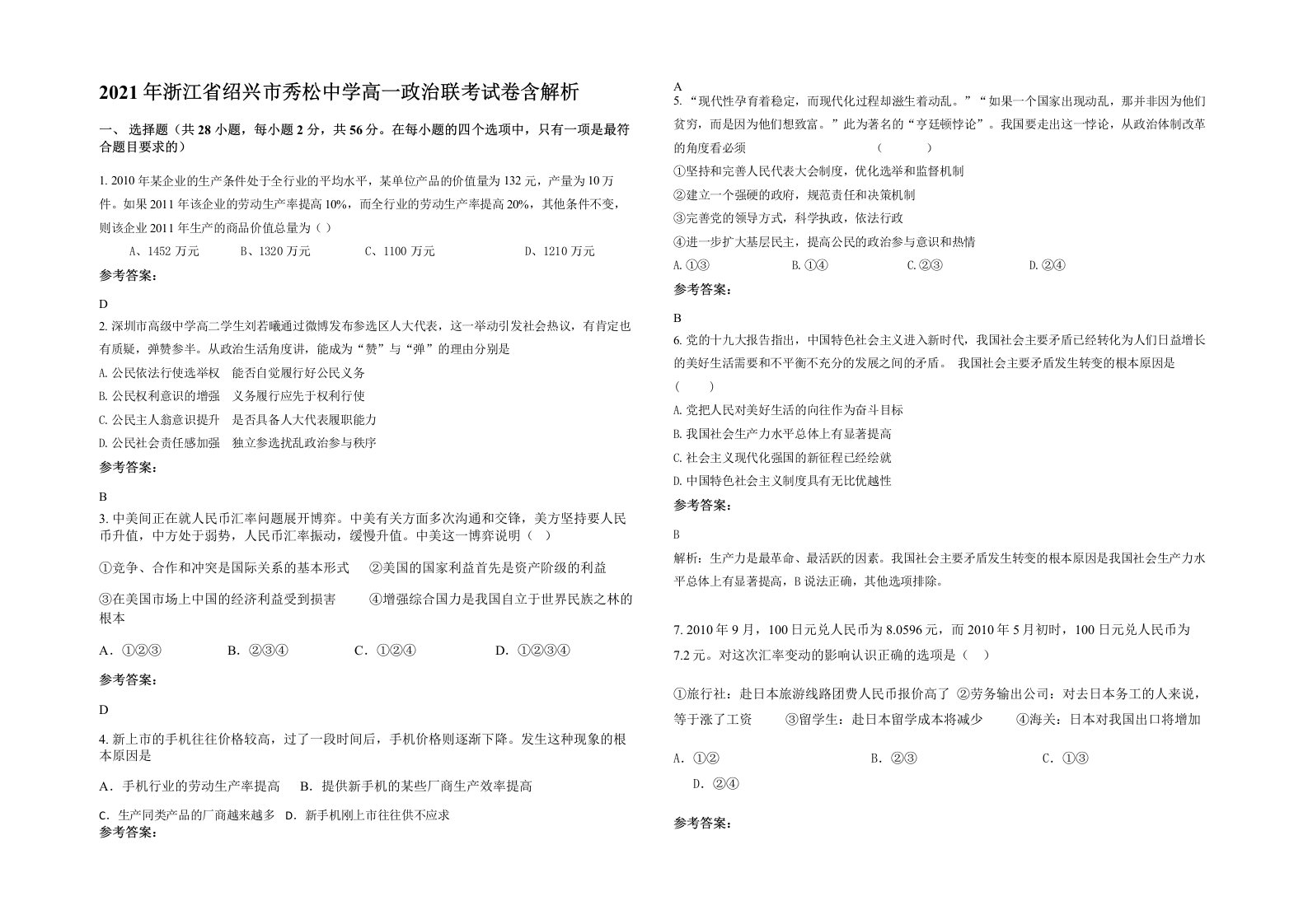 2021年浙江省绍兴市秀松中学高一政治联考试卷含解析