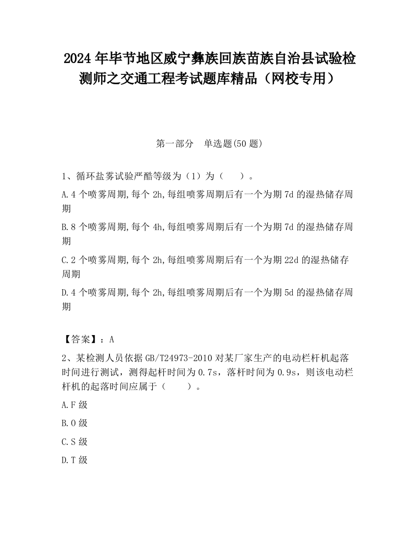 2024年毕节地区威宁彝族回族苗族自治县试验检测师之交通工程考试题库精品（网校专用）