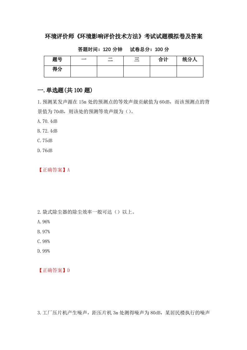 环境评价师环境影响评价技术方法考试试题模拟卷及答案第14次