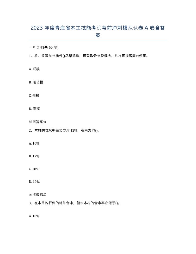 2023年度青海省木工技能考试考前冲刺模拟试卷A卷含答案