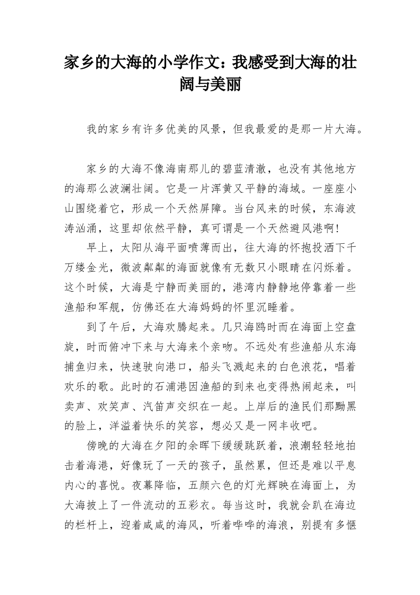 家乡的大海的小学作文：我感受到大海的壮阔与美丽