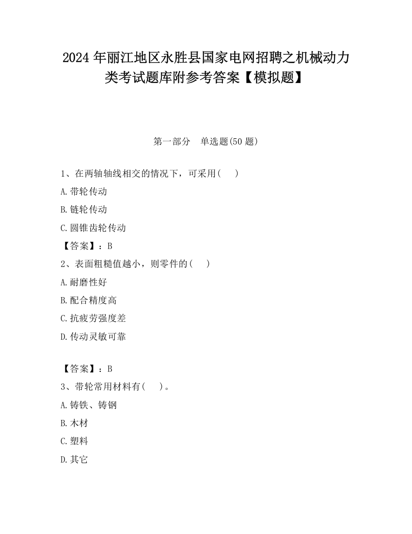 2024年丽江地区永胜县国家电网招聘之机械动力类考试题库附参考答案【模拟题】