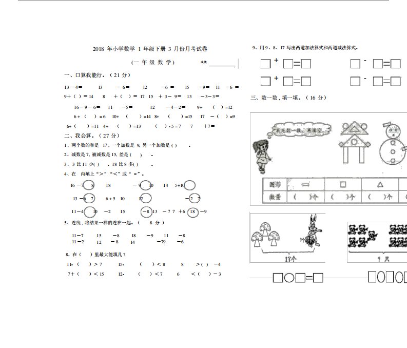 小学数学1年级的下册的份月考试卷