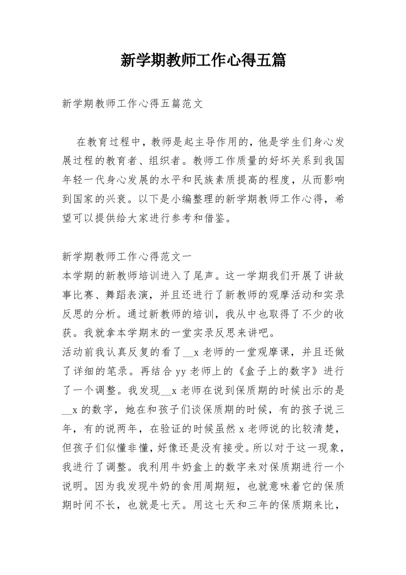 新学期教师工作心得五篇