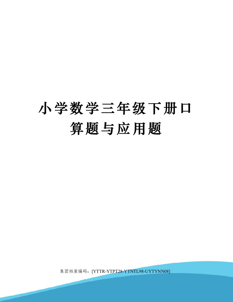 小学数学三年级下册口算题与应用题修订稿