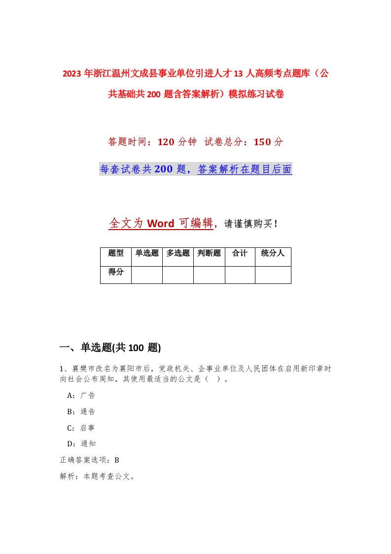 2023年浙江温州文成县事业单位引进人才13人高频考点题库公共基础共200题含答案解析模拟练习试卷