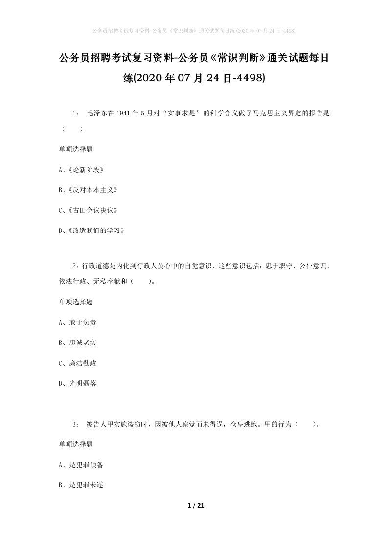 公务员招聘考试复习资料-公务员常识判断通关试题每日练2020年07月24日-4498