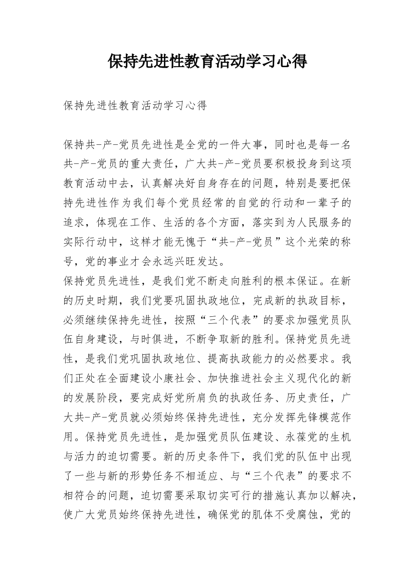 保持先进性教育活动学习心得