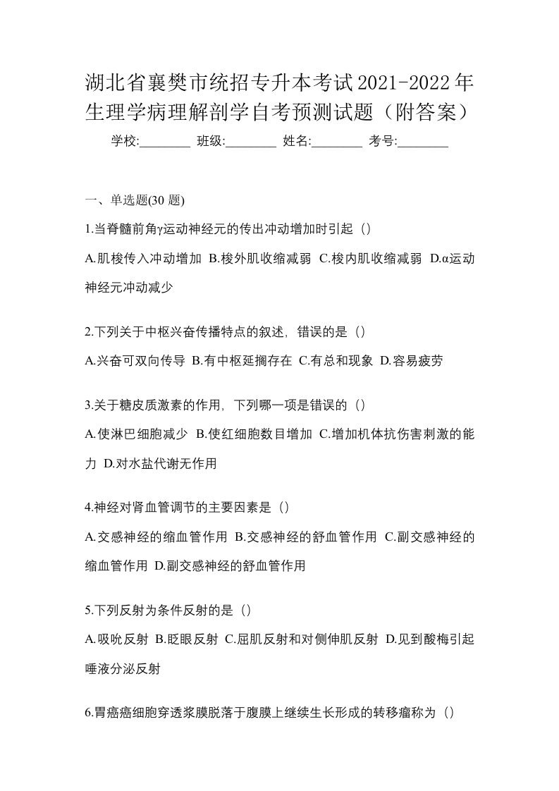 湖北省襄樊市统招专升本考试2021-2022年生理学病理解剖学自考预测试题附答案