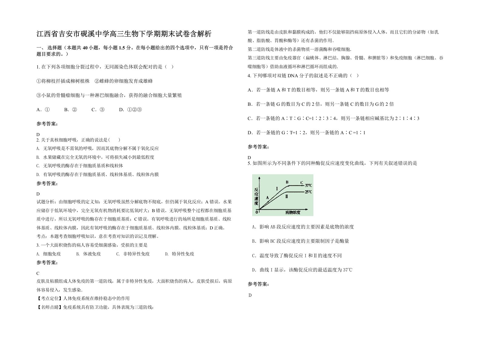 江西省吉安市砚溪中学高三生物下学期期末试卷含解析