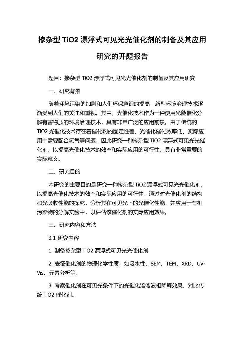 掺杂型TiO2漂浮式可见光光催化剂的制备及其应用研究的开题报告