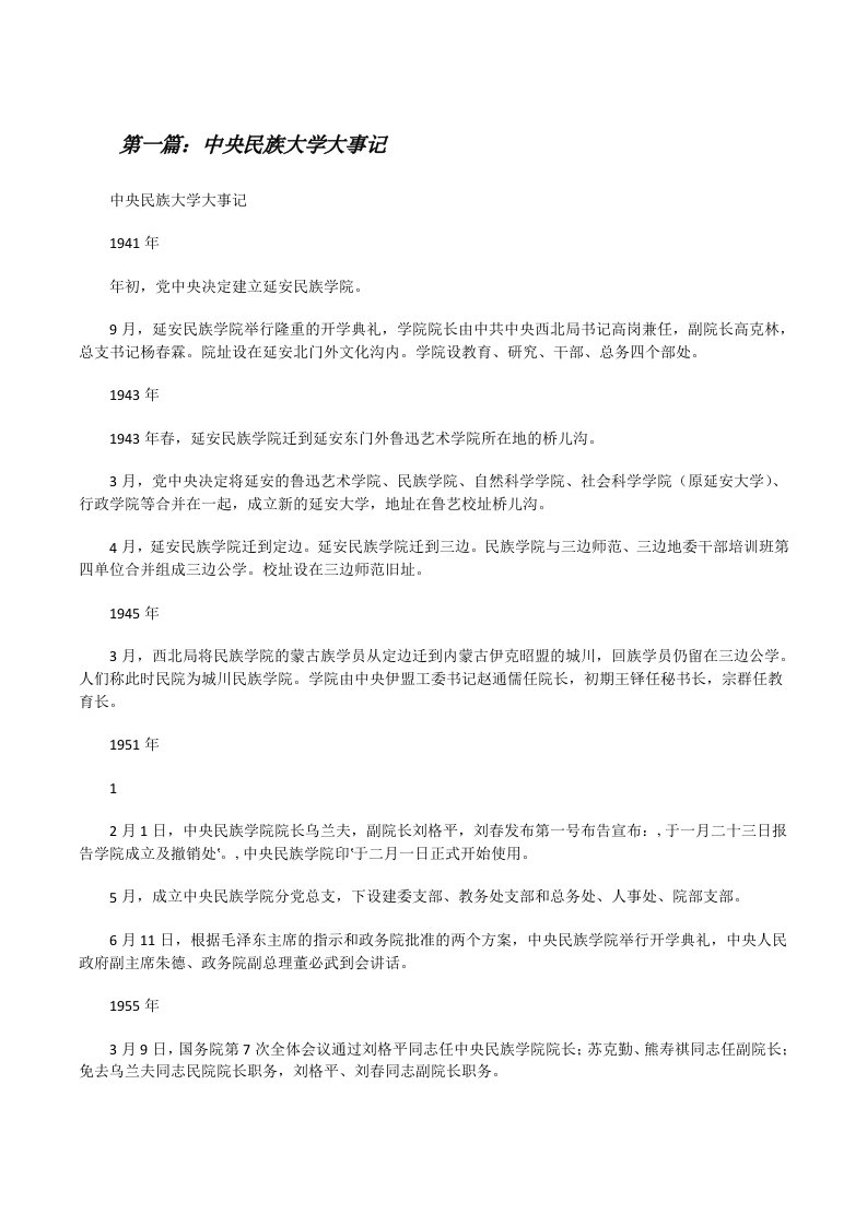 中央民族大学大事记[修改版]