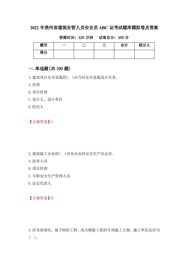 2022年贵州省建筑安管人员安全员ABC证考试题库模拟卷及答案第95版