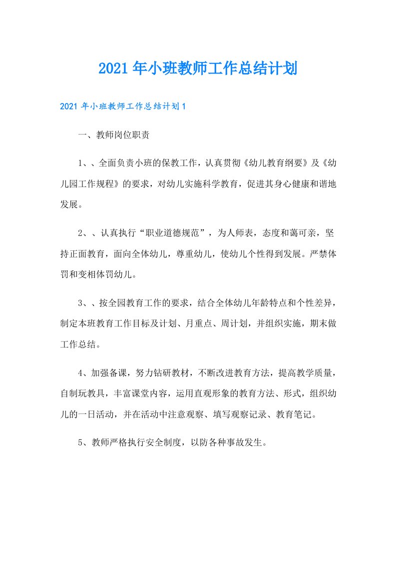 小班教师工作总结计划