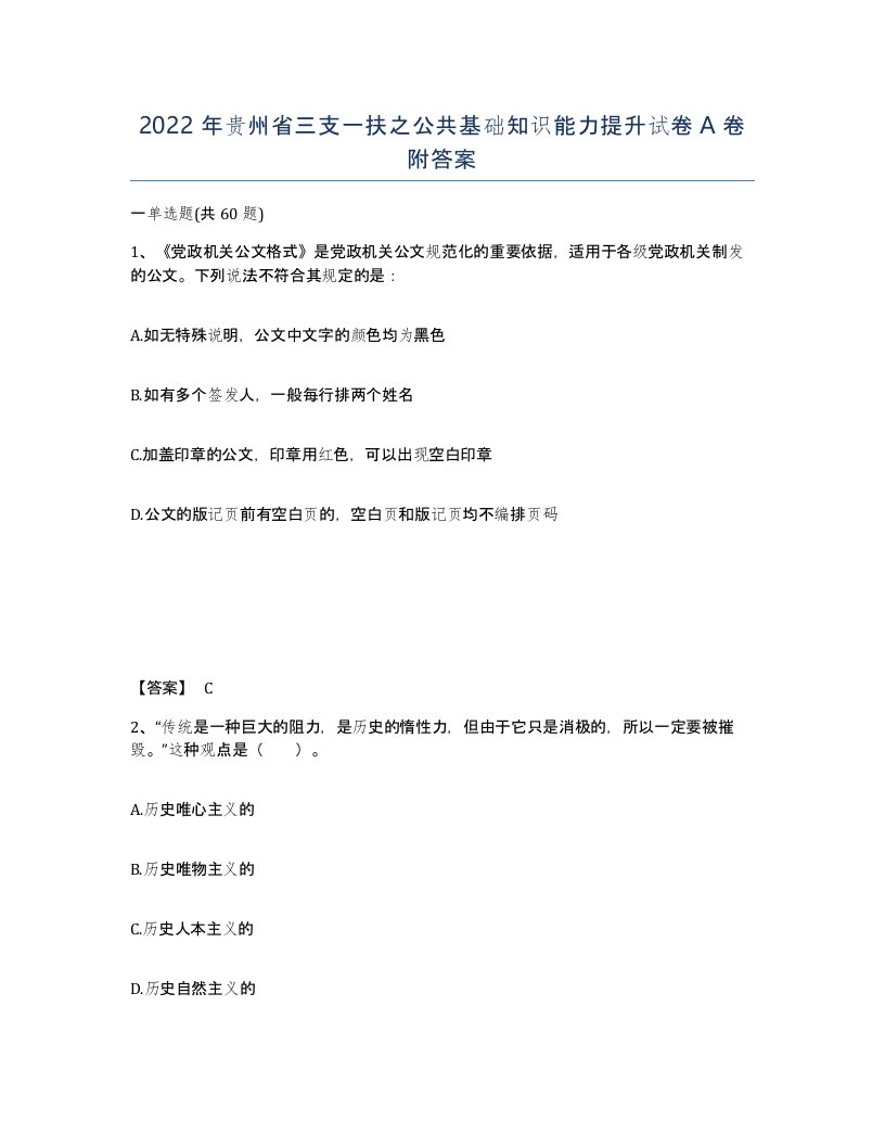 2022年贵州省三支一扶之公共基础知识能力提升试卷A卷附答案