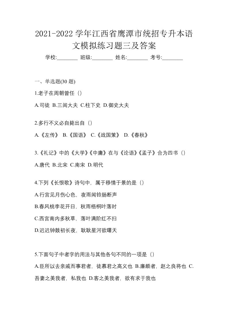 2021-2022学年江西省鹰潭市统招专升本语文模拟练习题三及答案