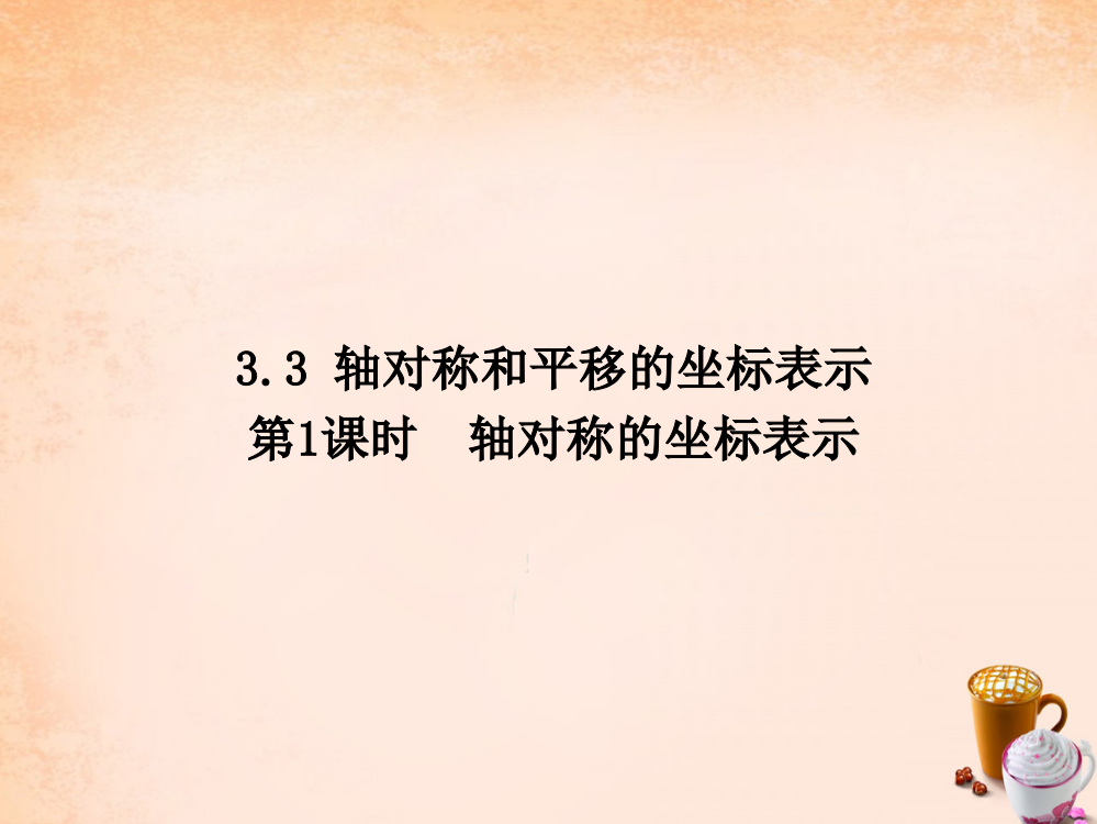 畅优新课堂八年级数学下册第3章图形与坐标3.3轴对称的坐标表示第1课时课件新版湘教版