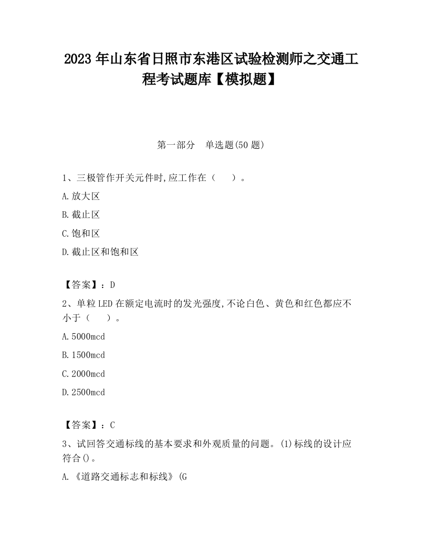 2023年山东省日照市东港区试验检测师之交通工程考试题库【模拟题】