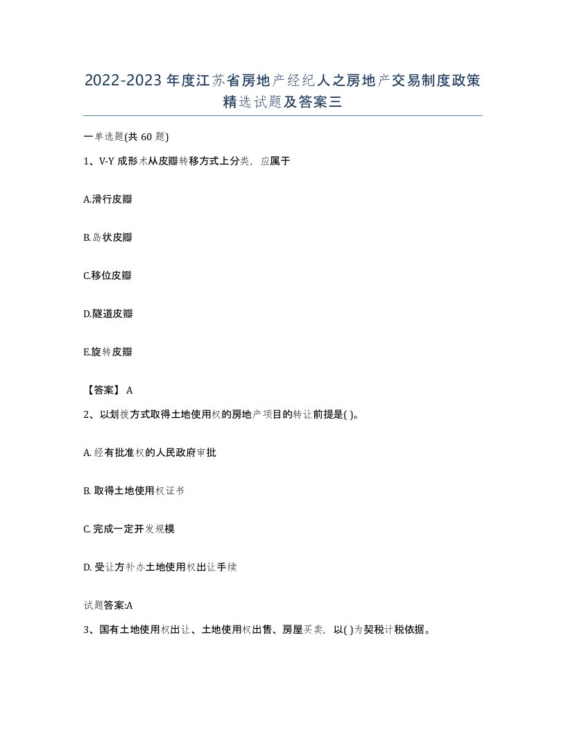 2022-2023年度江苏省房地产经纪人之房地产交易制度政策试题及答案三