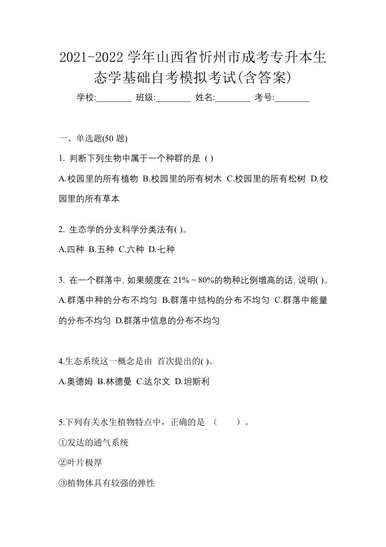 2021-2022学年山西省忻州市成考专升本生态学基础自考模拟考试含答案