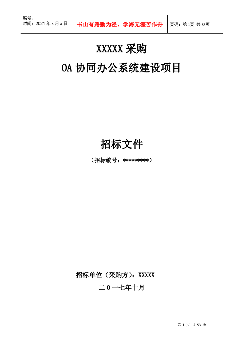 OA协同办公系统建设项目招标书