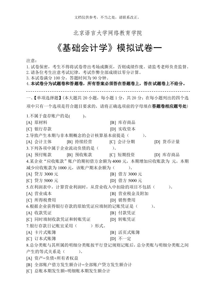 基础会计学模拟试卷和答案