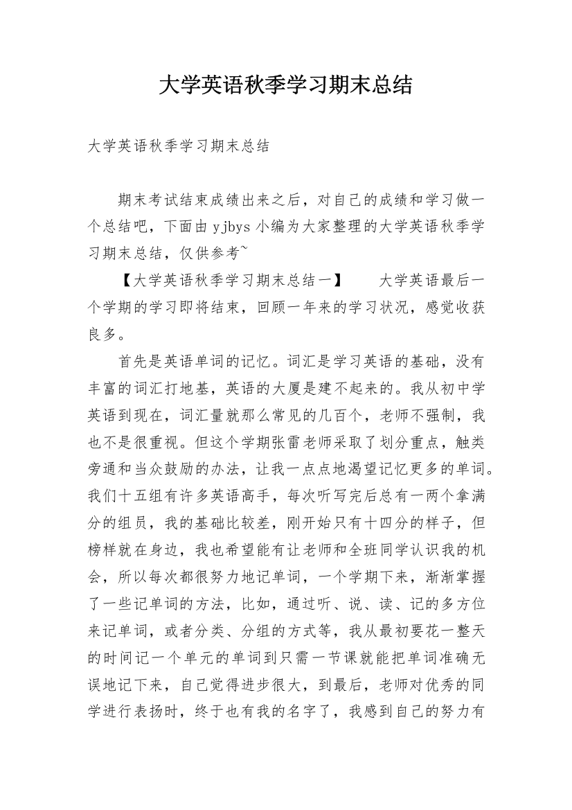 大学英语秋季学习期末总结