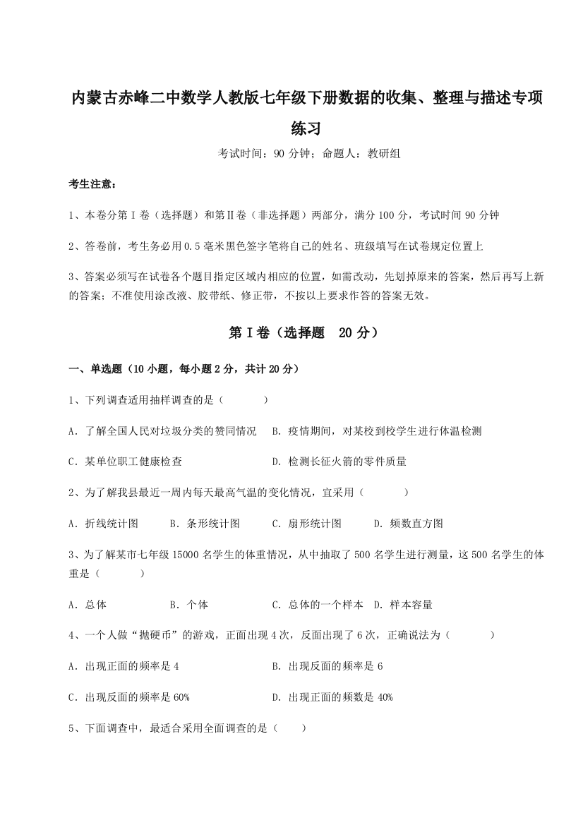 内蒙古赤峰二中数学人教版七年级下册数据的收集、整理与描述专项练习试卷