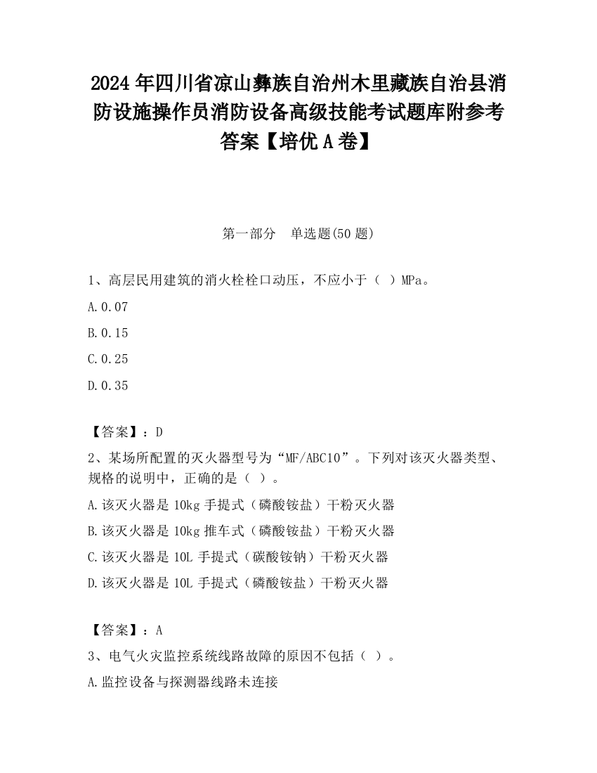 2024年四川省凉山彝族自治州木里藏族自治县消防设施操作员消防设备高级技能考试题库附参考答案【培优A卷】