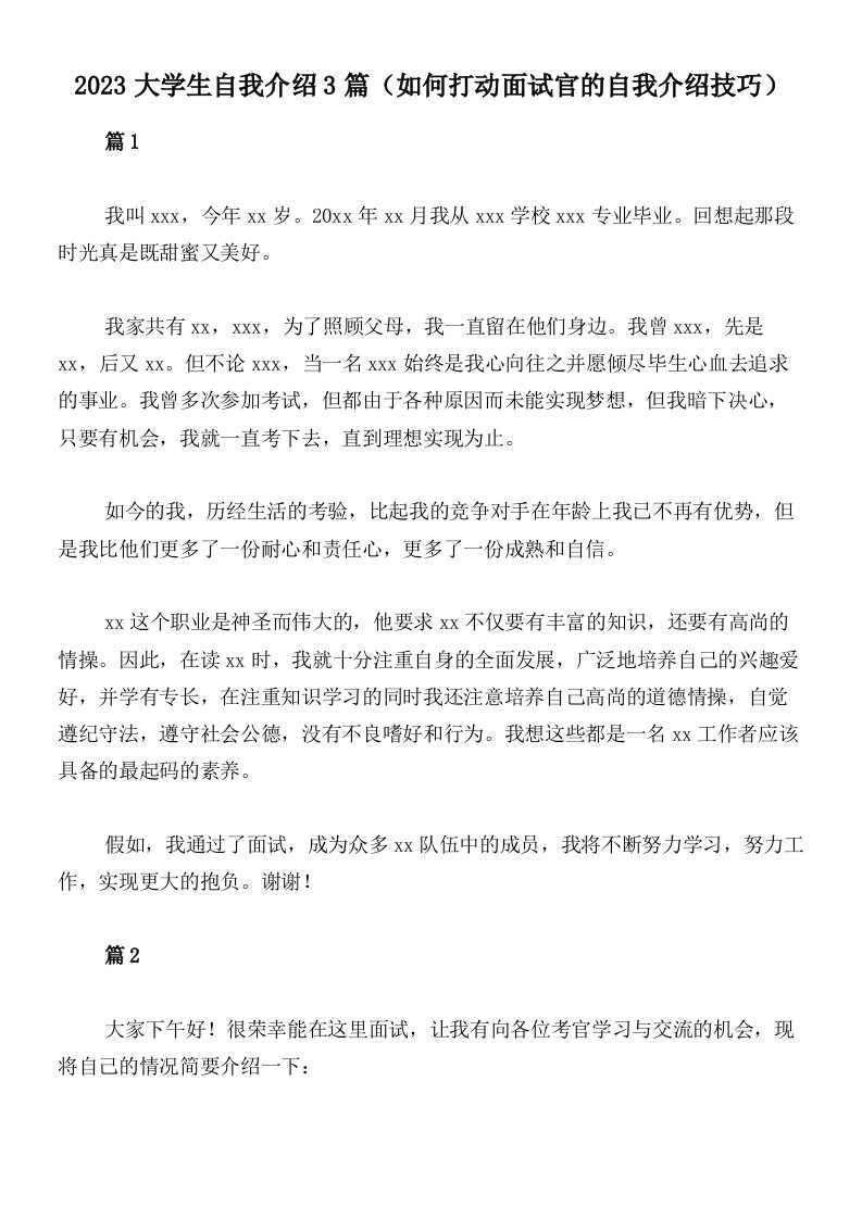 2023大学生自我介绍3篇（如何打动面试官的自我介绍技巧）